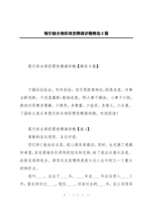 银行综合部经理竞聘演讲稿精选5篇