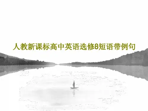人教新课标高中英语选修8短语带例句共51页PPT