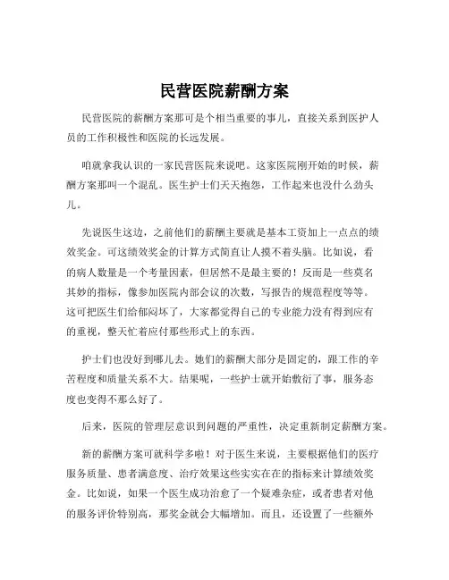 民营医院薪酬方案