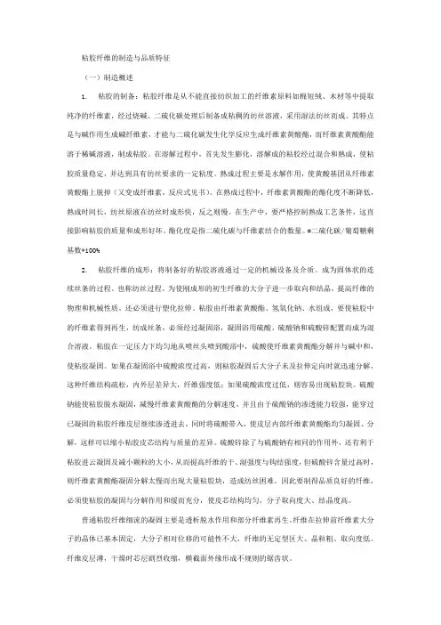 粘胶纤维的制造与品质特征