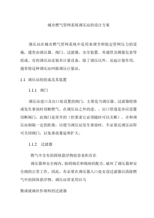 城市燃气管网系统调压站的设计方案