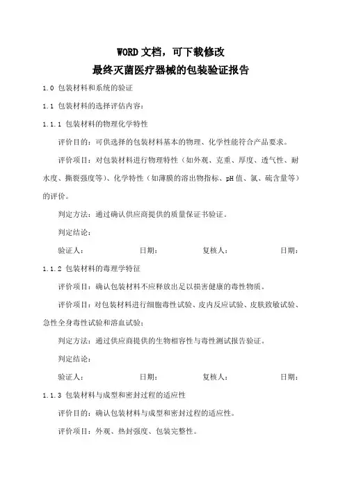 最终灭菌医疗器械的包装验证方案
