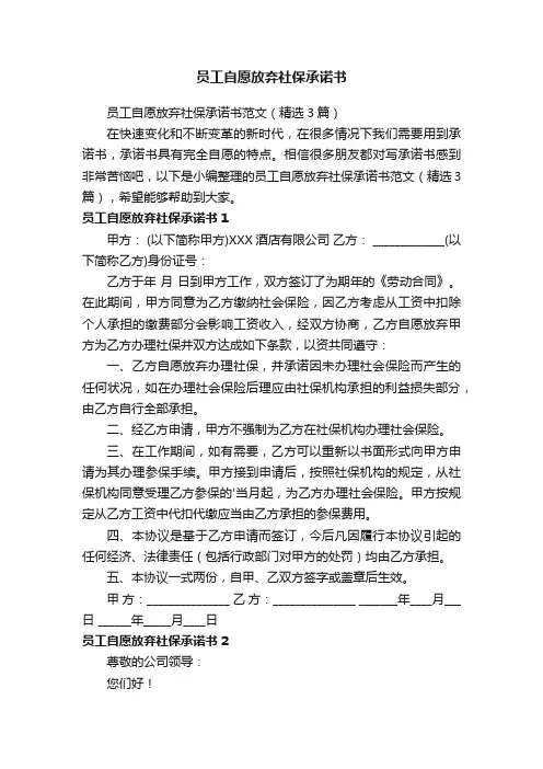 员工自愿放弃社保承诺书范文（精选3篇）