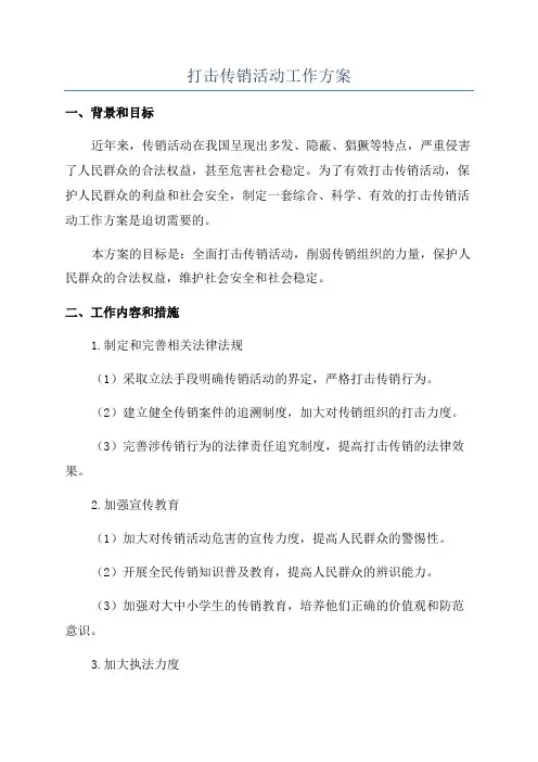 打击传销活动工作方案