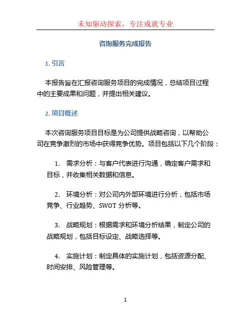 咨询服务完成报告