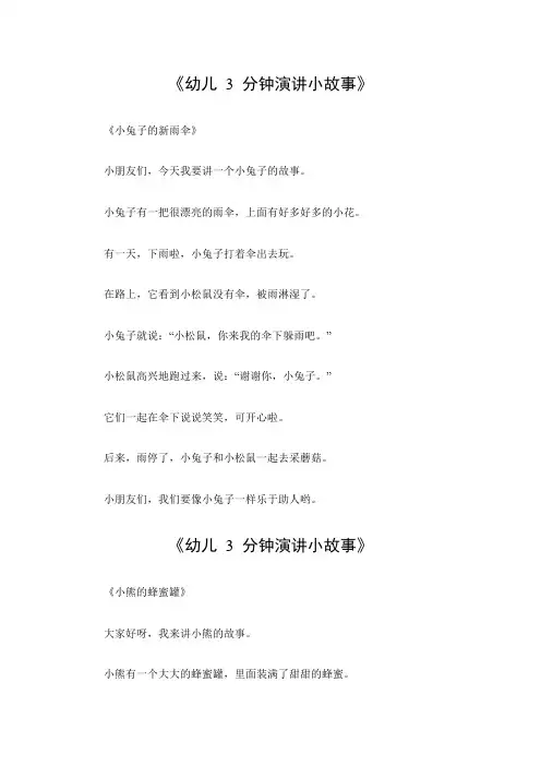 幼儿3分钟演讲小故事