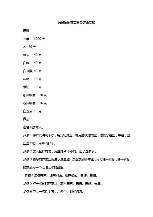 怎样腌制芥菜丝最好吃又脆