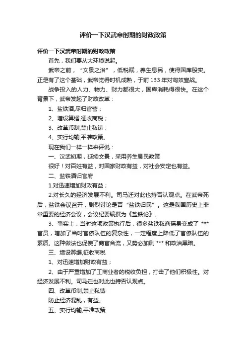 评价一下汉武帝时期的财政政策