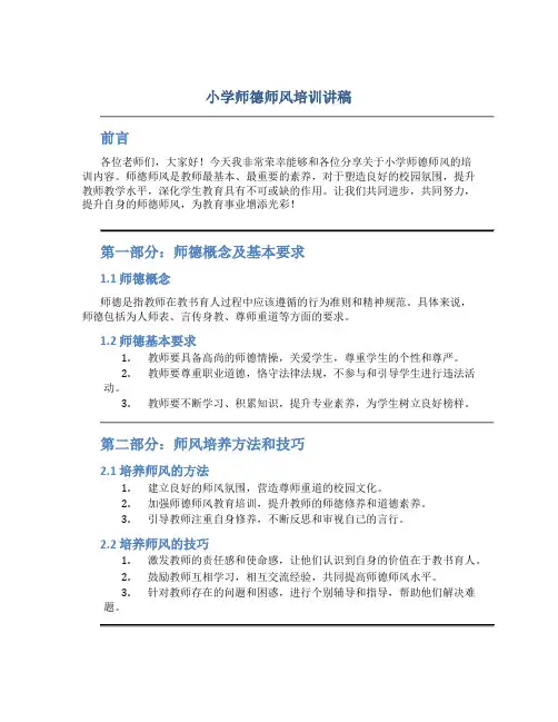 小学师德师风培训讲稿(一)
