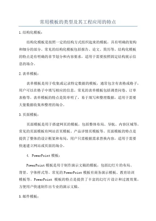 常用模板的类型及其工程应用的特点