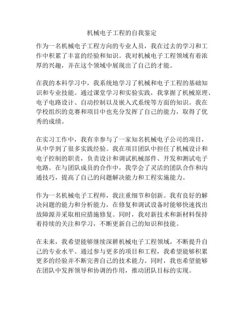 机械电子工程的自我鉴定