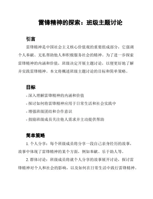 雷锋精神的探索：班级主题讨论