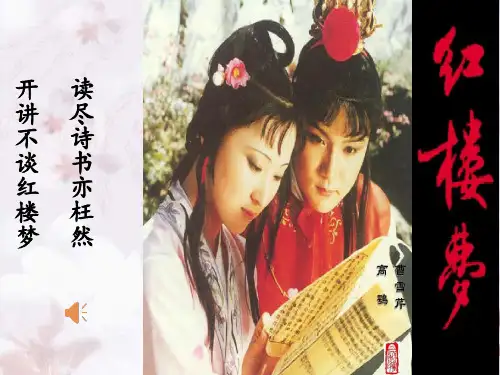 高中语文《第三单元熟悉的陌生人11宝黛初会》59PPT课件 一等奖名师公开课比赛