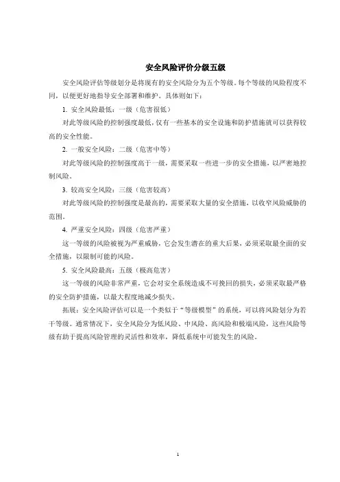 安全风险评价分级五级