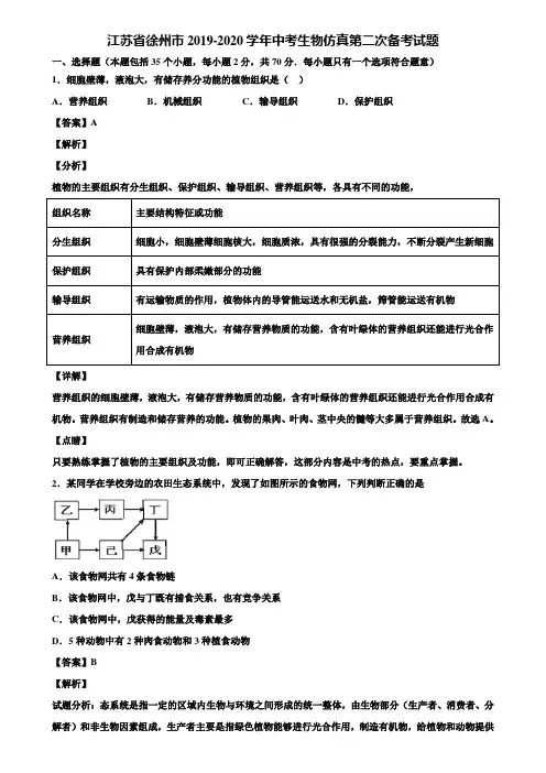 江苏省徐州市2019-2020学年中考生物仿真第二次备考试题含解析