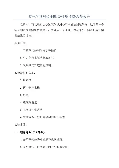 氧气的实验室制取及性质实验教学设计