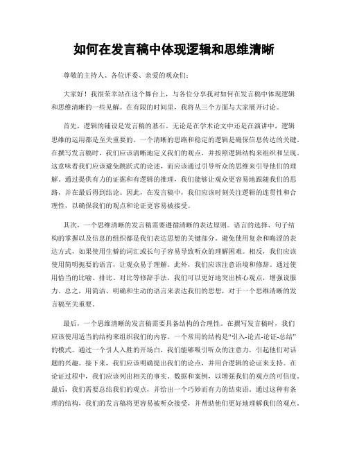 如何在发言稿中体现逻辑和思维清晰