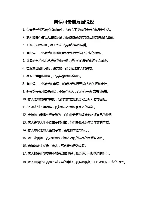 亲情可贵朋友圈说说