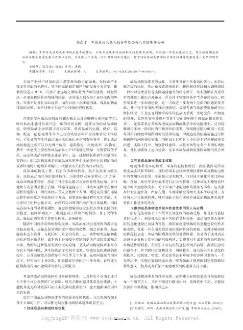 成品油物流体系的发展与优化
