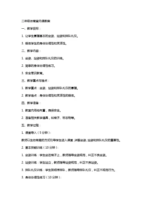 二年级体育室内课教案