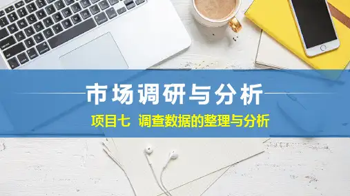 《市场调查分析》课件 项目七 调查数据的整理与分析