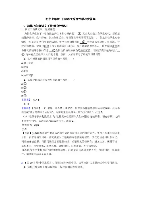 初中七年级 下册语文综合性学习含答案
