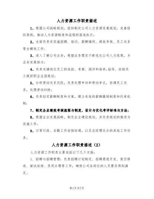 人力资源工作职责描述（5篇）