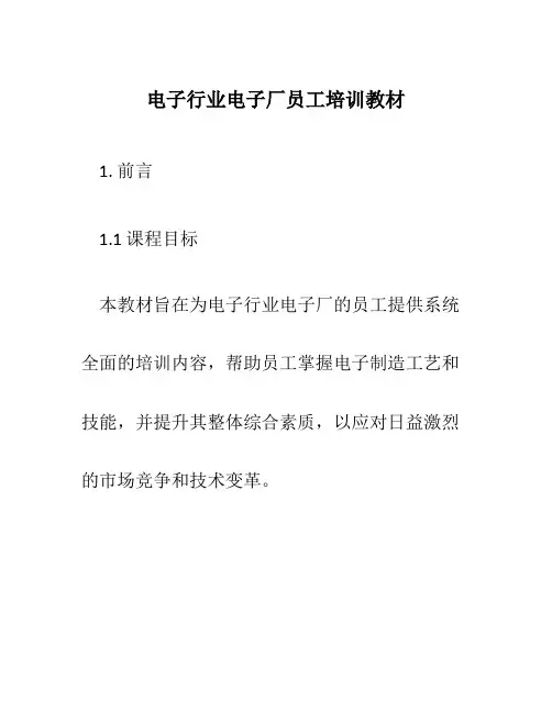 电子行业电子厂员工培训教材