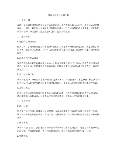 保险公司导师培训计划
