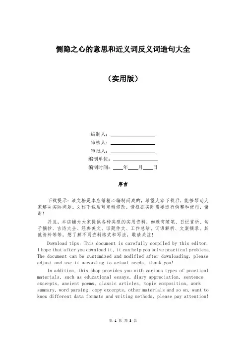 恻隐之心的意思和近义词反义词造句大全
