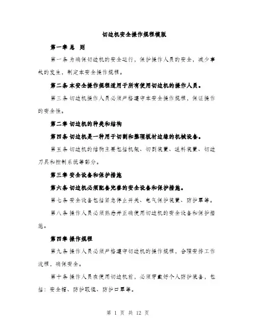 切边机安全操作规程模版（五篇）
