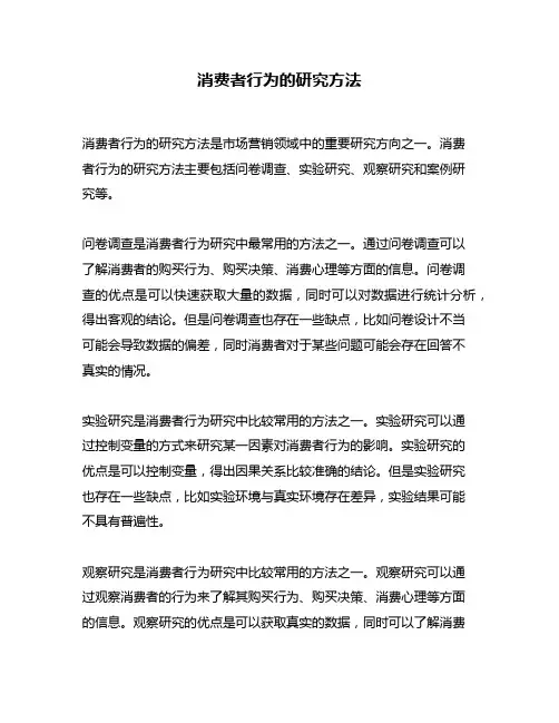 消费者行为的研究方法
