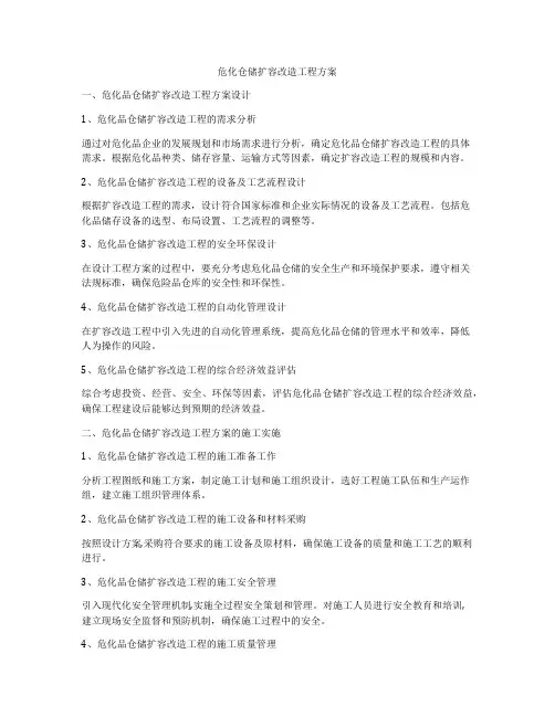 危化仓储扩容改造工程方案