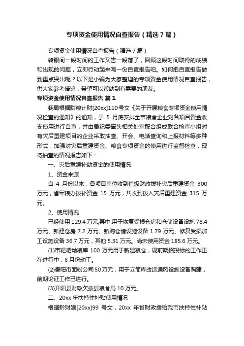 专项资金使用情况自查报告（精选7篇）