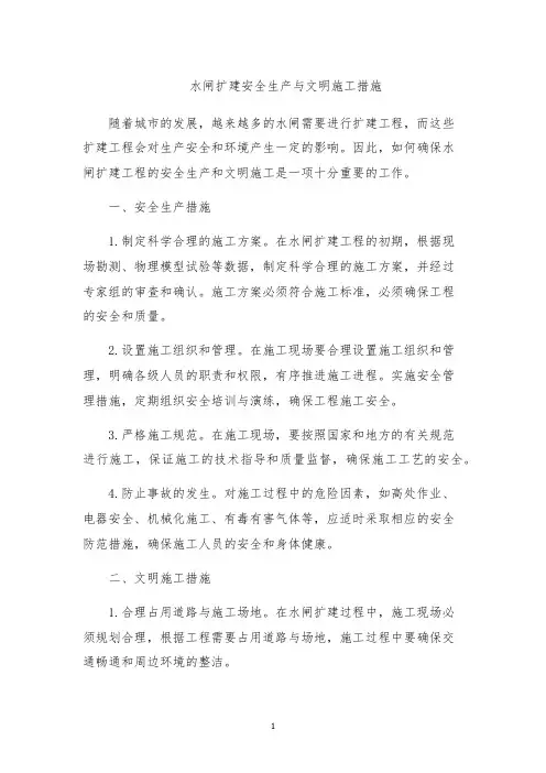 水闸扩建安全生产与文明施工措施
