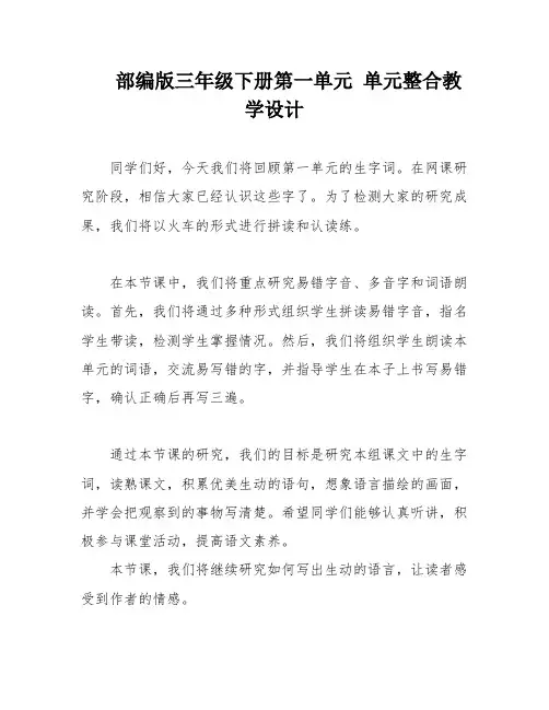 部编版三年级下册第一单元 单元整合教学设计