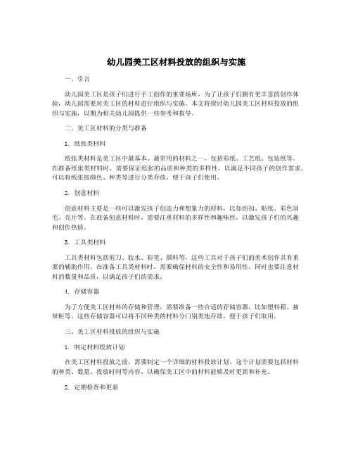 幼儿园美工区材料投放的组织与实施