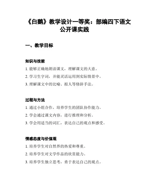 《白鹅》教学设计一等奖：部编四下语文公开课实践