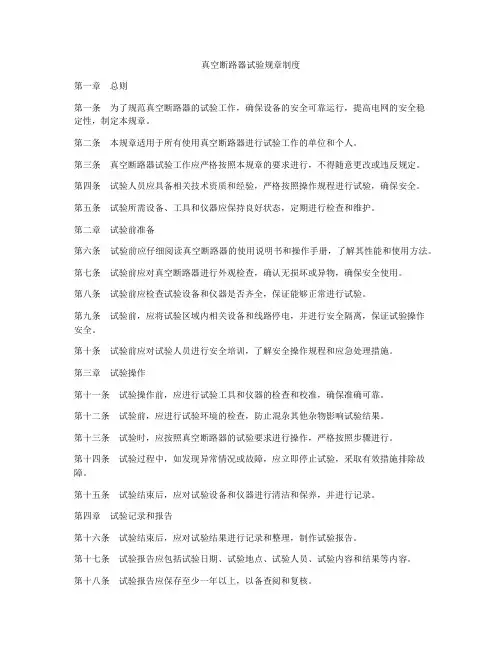 真空断路器试验规章制度