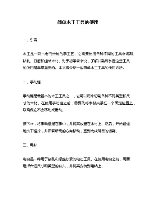 简单木工工具的使用