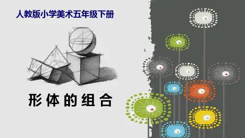 最新人教版五年级美术下册《形体的组合》精品教学课件