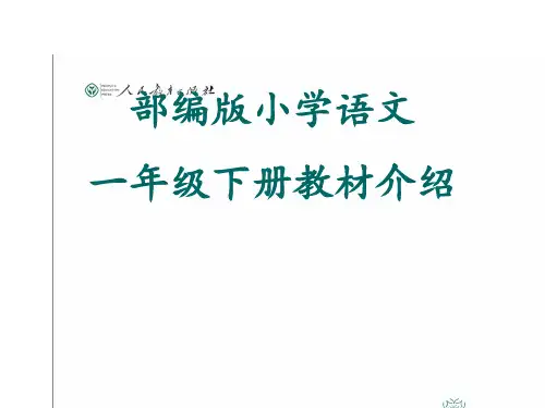 【新教材解读】部编小学《语文》一年级下册教材编写理念和特点分析(少量动画版)