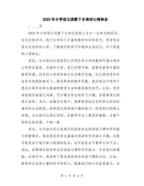 2023年小学语文送教下乡培训心得体会