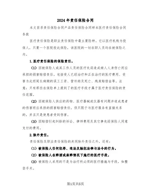 2024年责任保险合同（二篇）
