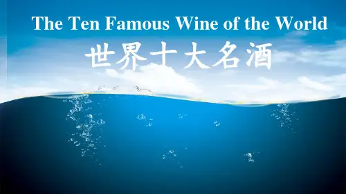 世界名酒ppt