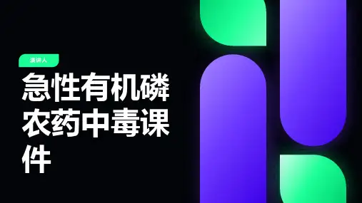 急性有机磷农药中毒课件