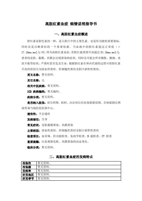 高胆红素血症 病情说明指导书