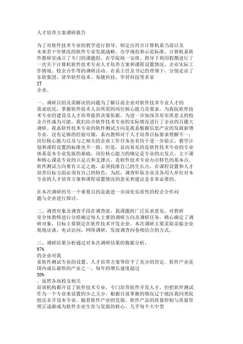 软件技术专业调研报告