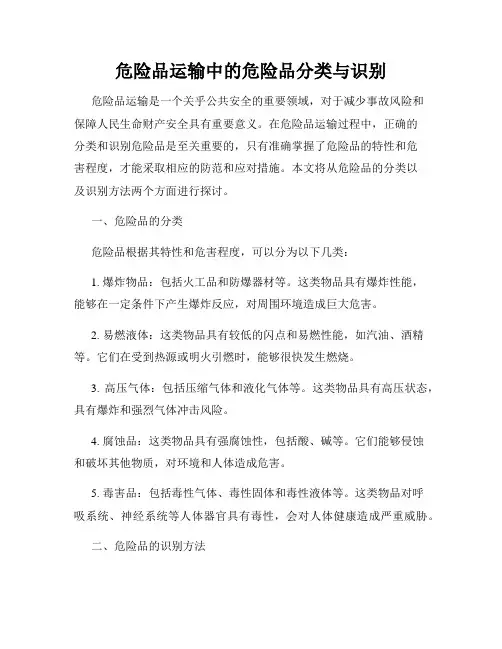 危险品运输中的危险品分类与识别