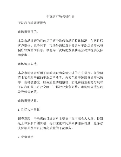 干洗店市场调研报告
